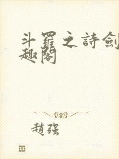 斗罗之诗剑仙笔趣阁