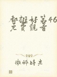 都挺好第46集免费观看