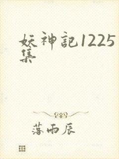 妖神记1225集