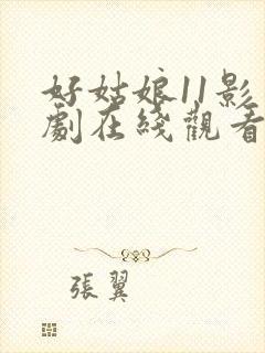 好姑娘11影视剧在线观看国语