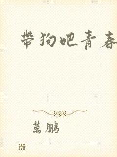 带狗吧青春封面