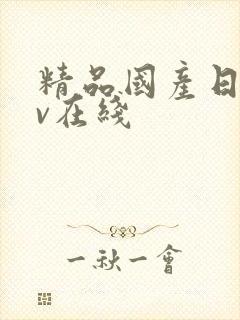 精品国产日韩av在线