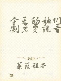 今天的她们电视剧免费观看完整版高清