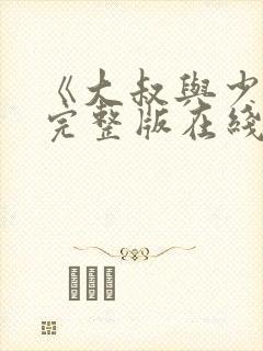 《大叔与少女》完整版在线观看