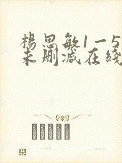杨思敏1一5集未删减在线播放