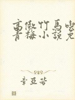 高傲竹马吃定小青梅小说免费阅读封面