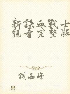 新铁血战士免费观看完整版封面