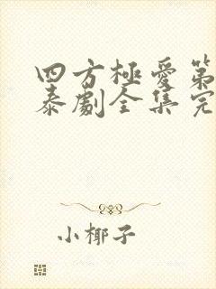 四方极爱第二季泰剧全集完整版免费观看