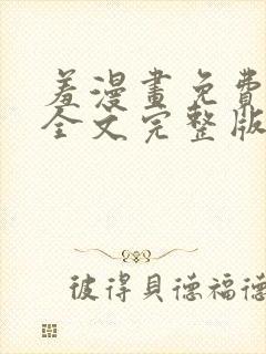 羞漫画免费阅读全文完整版