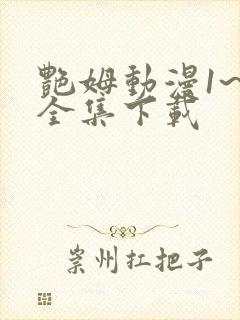 艳姆动漫1~6全集下载