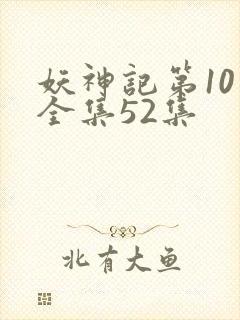 妖神记第10季全集52集封面