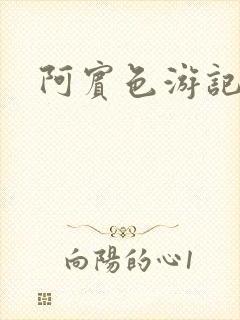 阿宾色游记