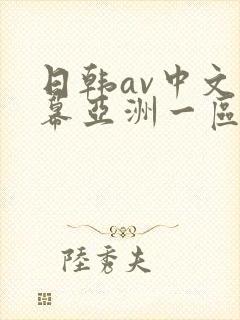 日韩av中文字幕亚洲一区中文字幕