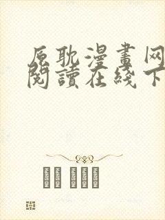 原耽漫画网免费阅读在线下载封面