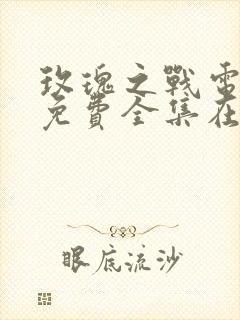 玫瑰之战电视剧免费全集在线观看高清