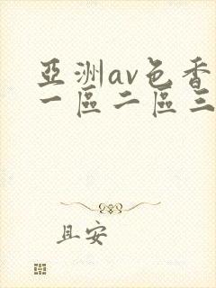 亚洲av色香蕉一区二区三封面