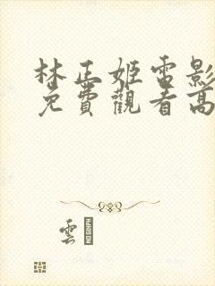 林正姬电影全集免费观看高清