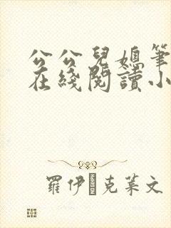 公公儿媳笔趣阁在线阅读小说