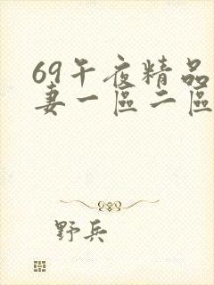 69午夜精品人妻一区二区