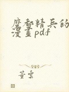 魔都精兵的奴隶漫画pdf