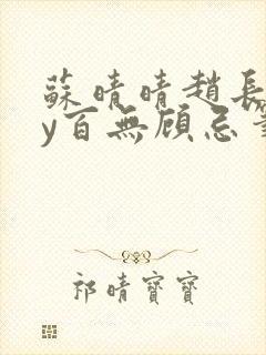 苏晴晴赵长淮by百无顾忌笔趣阁