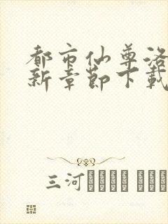 都市仙尊洛尘最新章节下载