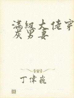 满级大佬穿成炮灰男妻