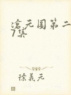 沧元图第二季第7集封面