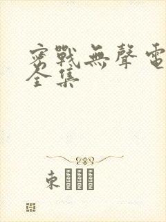 密战无声电视剧全集