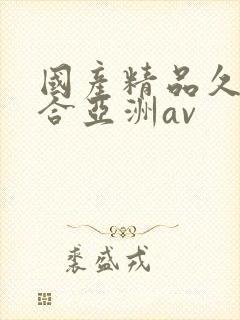 国产精品久久综合亚洲av