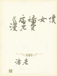 《病娇女仆》动漫免费