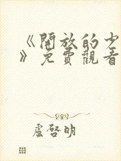 《开放的少女2》免费观看