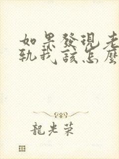 如果发现老公出轨我该怎么处理