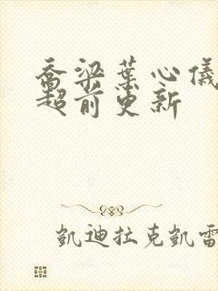 乔梁叶心仪做局超前更新