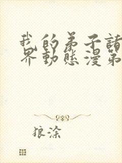 我的弟子诸天万界动态漫第47集