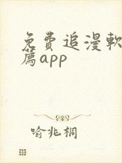 免费追漫软件推荐app