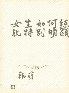 女生如何练出腹肌特别明显还最快