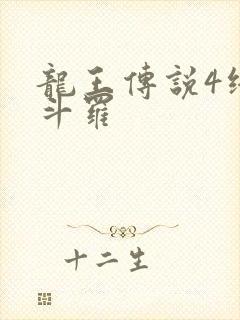 龙王传说4终极斗罗