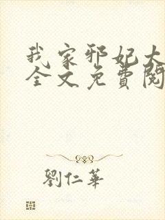 我家邪妃太嚣张全文免费阅读封面