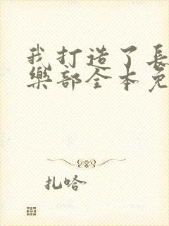 我打造了长生俱乐部全本免费阅读