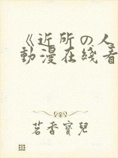 《近所の人妻》动漫在线看封面