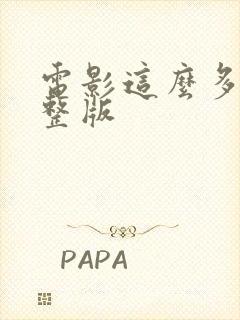 电影这么多年完整版