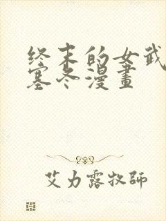 终末的女武神波塞冬漫画