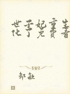 世子妃重生后黑化了免费看