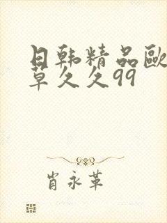 日韩精品欧美嫩草久久99封面