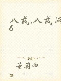 八戒,八戒网剧6