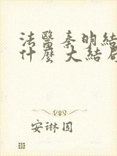 法医秦明结局是什么 大结局剧情介绍