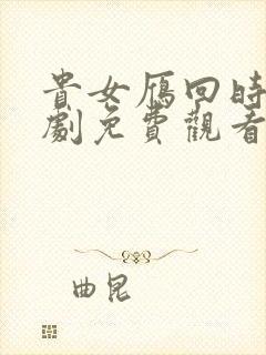 贵女雁回时电视剧免费观看星辰影院