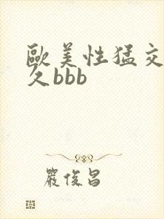 欧美性猛交久久久bbb封面