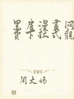 黑房漫画网站免费下拉式观看